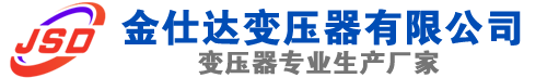 交口(SCB13)三相干式变压器,交口(SCB14)干式电力变压器,交口干式变压器厂家,交口金仕达变压器厂